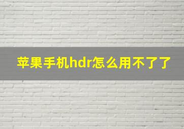 苹果手机hdr怎么用不了了