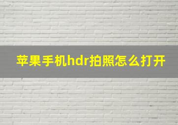 苹果手机hdr拍照怎么打开