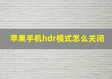 苹果手机hdr模式怎么关闭