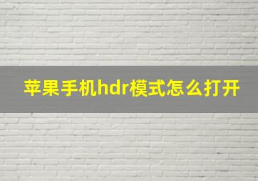 苹果手机hdr模式怎么打开