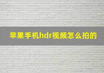 苹果手机hdr视频怎么拍的