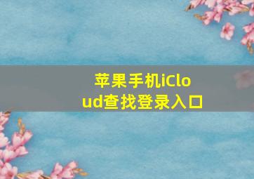 苹果手机iCloud查找登录入口