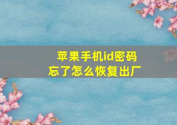 苹果手机id密码忘了怎么恢复出厂