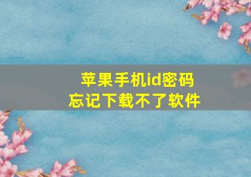 苹果手机id密码忘记下载不了软件