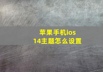 苹果手机ios14主题怎么设置