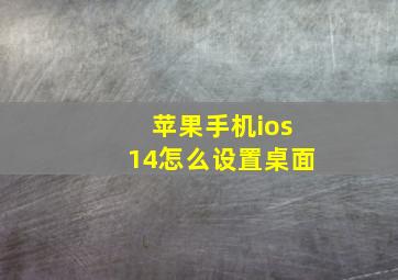 苹果手机ios14怎么设置桌面