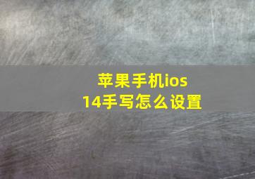 苹果手机ios14手写怎么设置