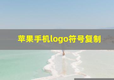 苹果手机logo符号复制