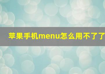 苹果手机menu怎么用不了了