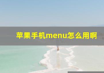 苹果手机menu怎么用啊