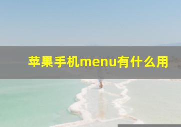 苹果手机menu有什么用