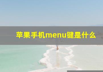 苹果手机menu键是什么