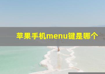 苹果手机menu键是哪个