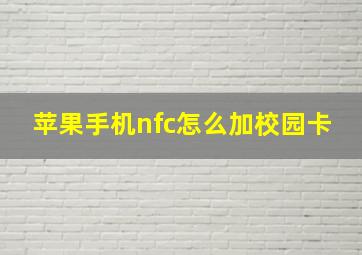 苹果手机nfc怎么加校园卡