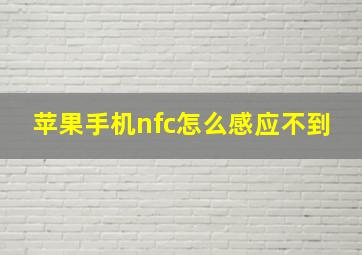 苹果手机nfc怎么感应不到