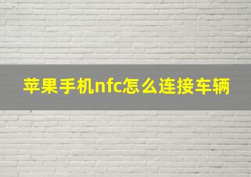 苹果手机nfc怎么连接车辆