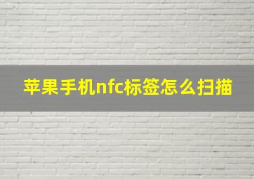 苹果手机nfc标签怎么扫描