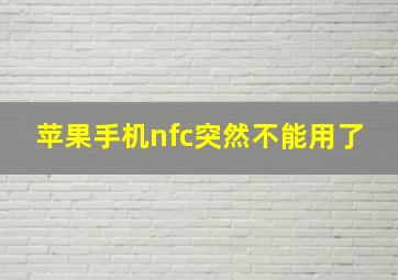 苹果手机nfc突然不能用了