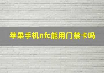 苹果手机nfc能用门禁卡吗