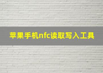 苹果手机nfc读取写入工具