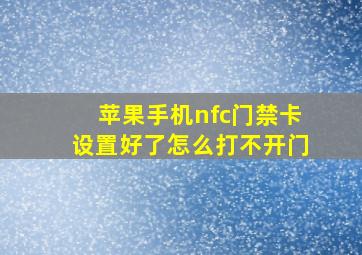 苹果手机nfc门禁卡设置好了怎么打不开门