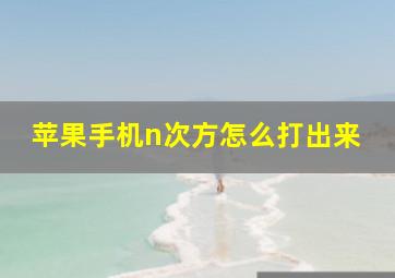 苹果手机n次方怎么打出来