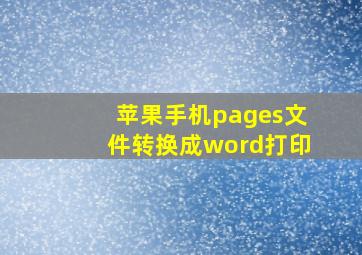 苹果手机pages文件转换成word打印