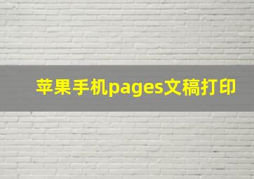 苹果手机pages文稿打印