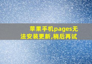 苹果手机pages无法安装更新,稍后再试