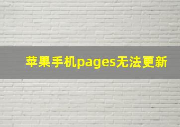 苹果手机pages无法更新