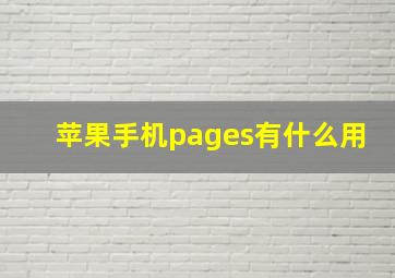 苹果手机pages有什么用