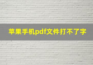 苹果手机pdf文件打不了字