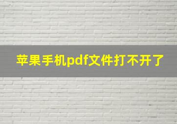 苹果手机pdf文件打不开了