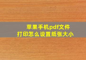 苹果手机pdf文件打印怎么设置纸张大小