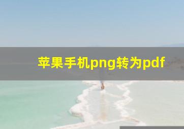 苹果手机png转为pdf