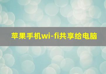 苹果手机wi-fi共享给电脑