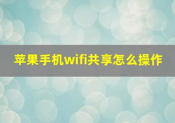 苹果手机wifi共享怎么操作