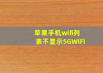 苹果手机wifi列表不显示5GWiFi