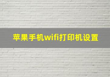 苹果手机wifi打印机设置