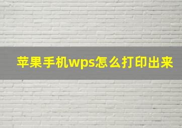 苹果手机wps怎么打印出来