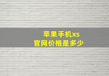 苹果手机xs官网价格是多少