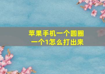 苹果手机一个圆圈一个1怎么打出来