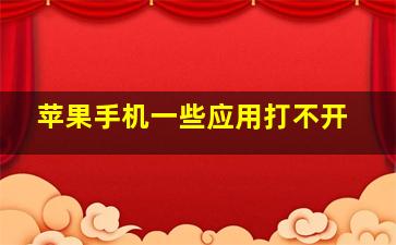 苹果手机一些应用打不开