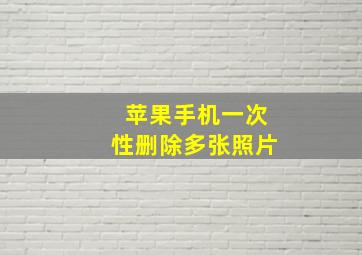 苹果手机一次性删除多张照片