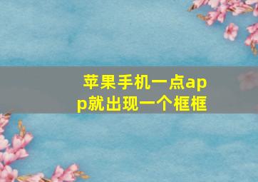 苹果手机一点app就出现一个框框