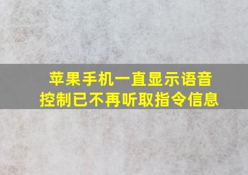 苹果手机一直显示语音控制已不再听取指令信息