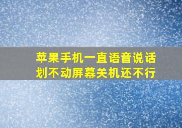 苹果手机一直语音说话划不动屏幕关机还不行