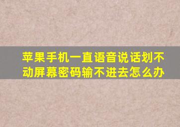 苹果手机一直语音说话划不动屏幕密码输不进去怎么办