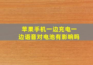 苹果手机一边充电一边语音对电池有影响吗