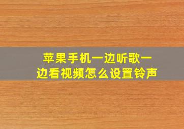 苹果手机一边听歌一边看视频怎么设置铃声